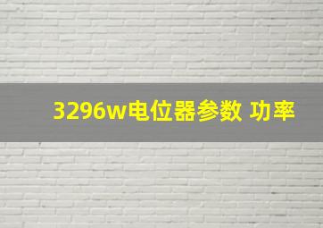 3296w电位器参数 功率